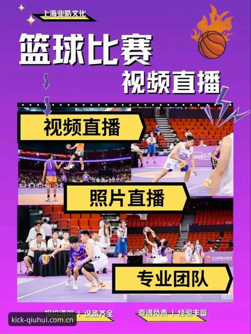 球会体育篮球直播实用指南：正版下载与赛事分析必备知识